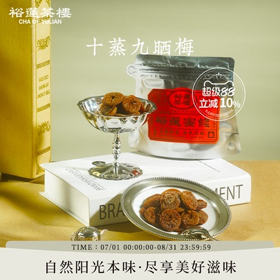 裕莲茶楼自然晾晒十蒸九晒梅干