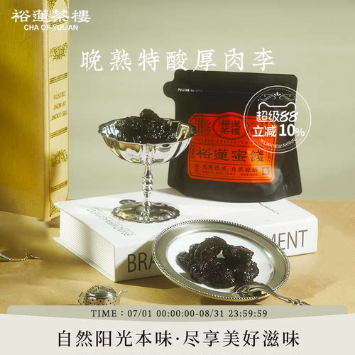 裕莲茶楼永泰晚熟特酸厚肉李80g