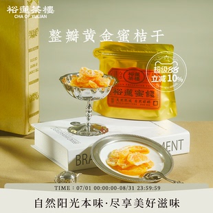 裕莲茶楼 自然晾晒酸甜果脯鲜橘整瓣黄金蜜桔干追剧零食蜜饯果脯