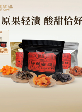 【李佳琦时尚春日上新】裕莲茶楼自然晾晒青梅黄金杏酸梅蜜饯组合