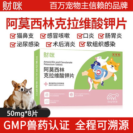 财咪阿莫西林克拉维酸钾片猫咪狗狗宠物用消炎药咳嗽鼻支