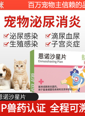 财咪恩诺沙星片猫用狗用宠物猫咪泌尿系统药血尿少尿尿道炎尿闭