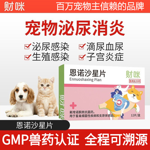 财咪恩诺沙星片猫用狗用宠物猫咪泌尿系统药血尿少尿尿道炎尿闭