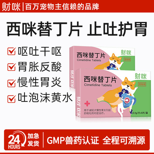 财咪宠物呕吐止吐药西米替丁片