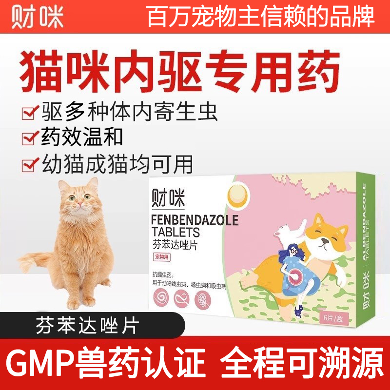 财咪猫咪体内驱虫药芬苯达唑