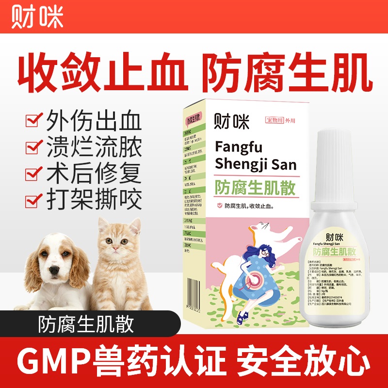 财咪宠物伤口愈合药防腐生肌散