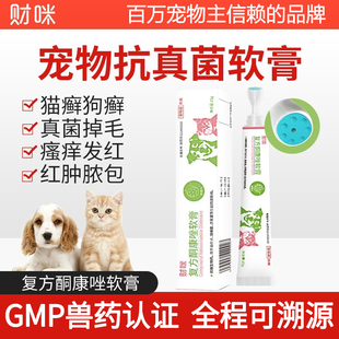 财咪复方酮康唑软膏宠物猫藓外用药皮肤病专用药真菌感染喷剂药膏