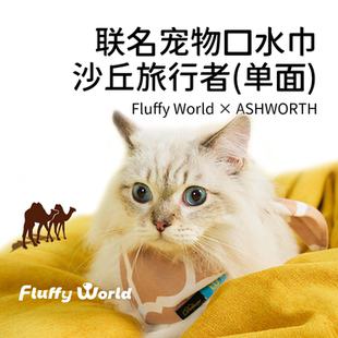 Fluffy ASHWORTH联名沙丘旅行者宠物单面口水巾猫犬通用 World