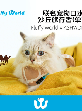 Fluffy World * ASHWORTH联名沙丘旅行者宠物单面口水巾猫犬通用