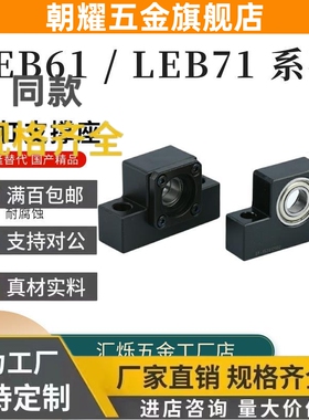 LEB71 LEB61丝杠支座10/12/15/17/20/25/30/35/40滚珠丝杆支撑座