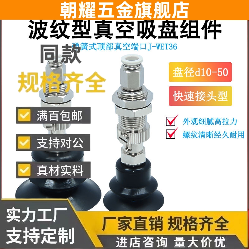 J-WET36/37-d10/d20/d30/d40/d50怡合达型波纹型吸盘组件带缓冲