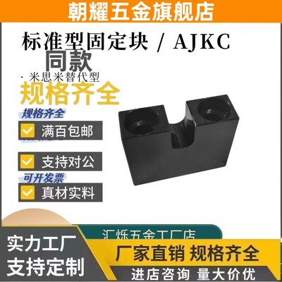 固定块标准型发黑AJKC-3/4/5/6 8-10 15 20/25调整螺栓用米SI米