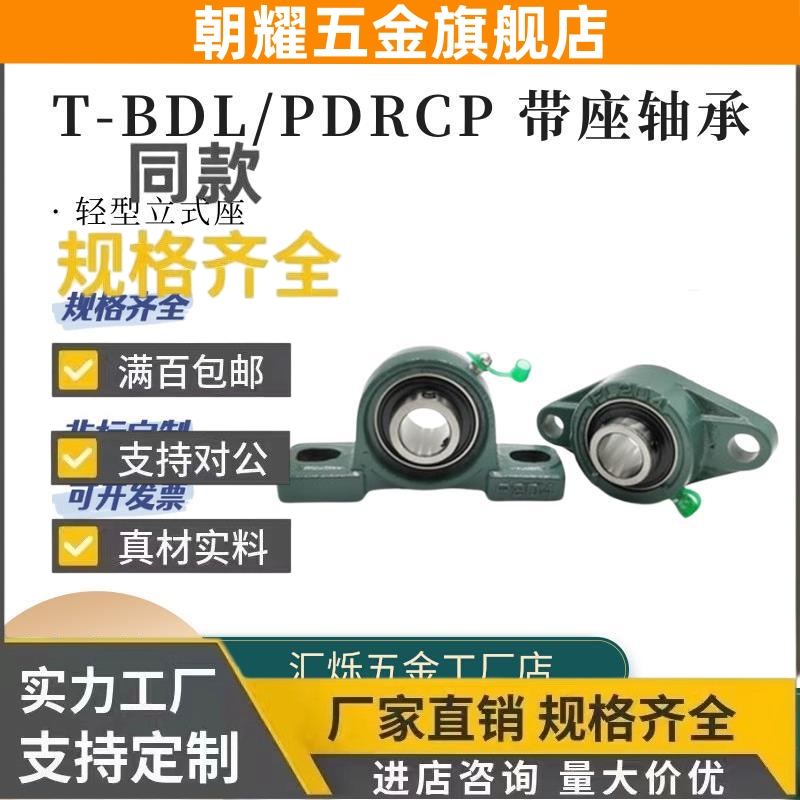 带座轴承座T-BDL 202/203/204/205/206G PDRCP-20/12/25/30/滚珠