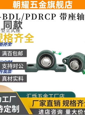 带座轴承座T-BDL 202/203/204/205/206G PDRCP-20/12/25/30/滚珠