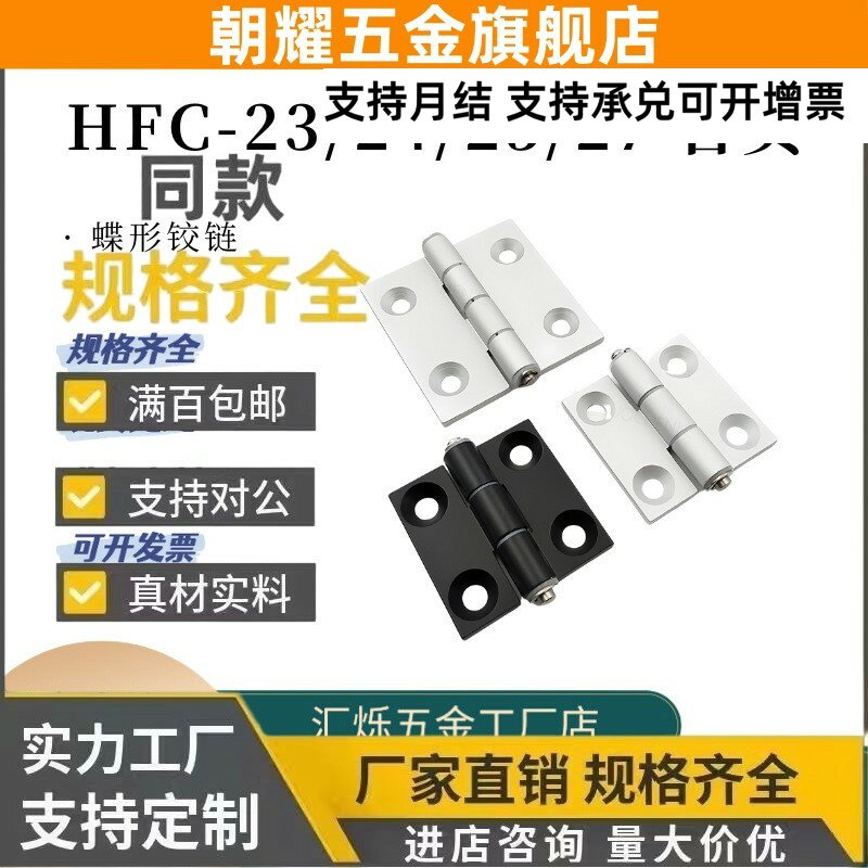 HFC27-47/47A/63 HFC23 24 25铝合金铰链锥孔铝型材合页钣金箱体