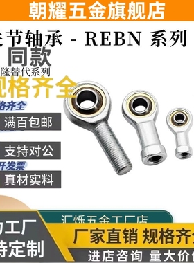 替代自润滑杆端关节轴承内螺纹 REBN5 6 8 10 10K 12 12K 14 18