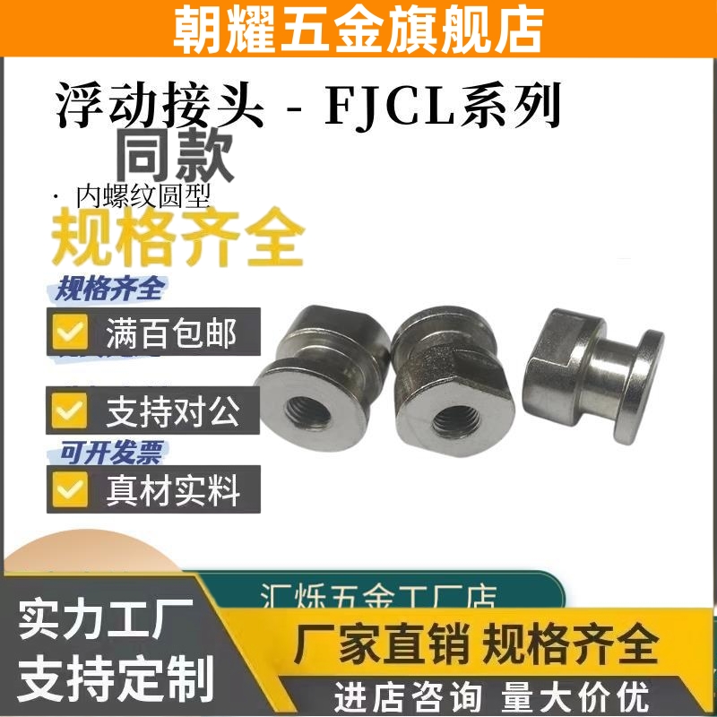 圆头浮动接头FJCL8 FJCL10 FJCL12 3-0.5-5 替代米思米内螺纹圆型