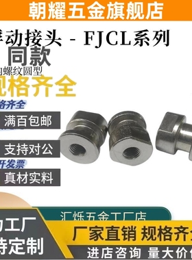 圆头浮动接头FJCL8 FJCL10 FJCL12 3-0.5-5 替代米思米内螺纹圆型