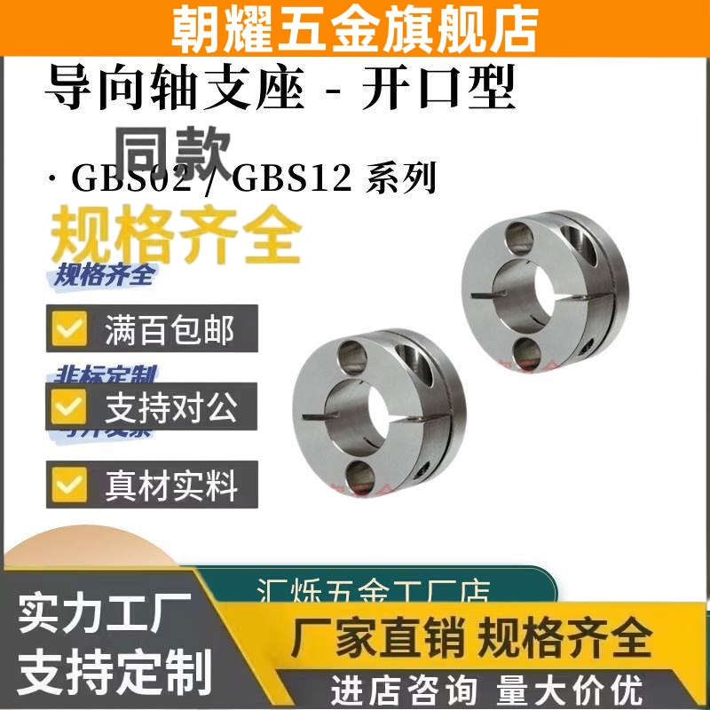 紧凑型导向轴支座GBS02 GBS12-D8 10开口圆型标准型/加长型轴承座
