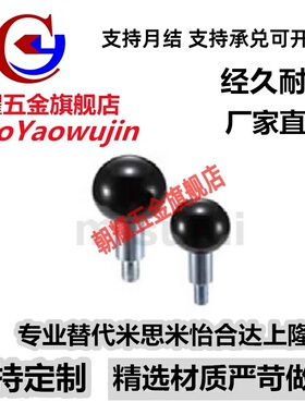替代米思米塑料球头旋转握柄 GBP6/8/10/12