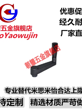 尼龙摇手柄 HAC81/HAC86-R100/R125/R160