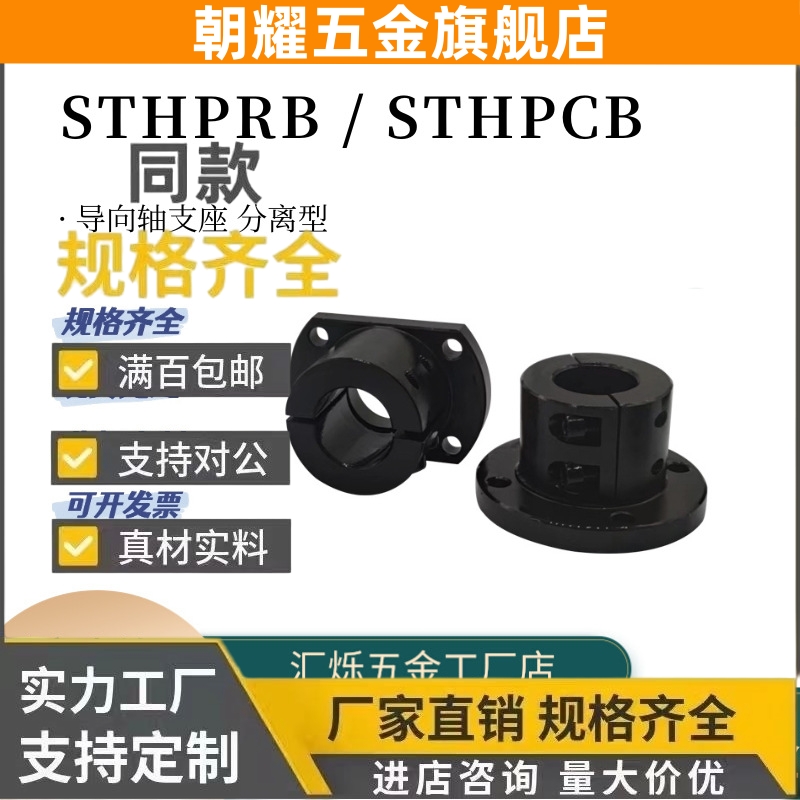 导向轴支座分离STHPRB STHPCB光轴固定座支撑座轴承座STHPR STHPC