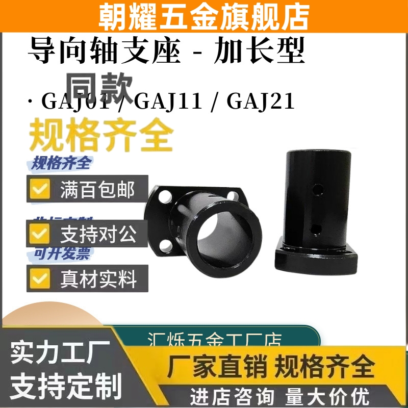 GAJ01 GAJ11导向轴支座加长型GAJ21-D12-D16-D20-D25-D30怡合达