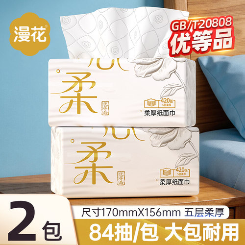 漫花420张抽纸2大包HB