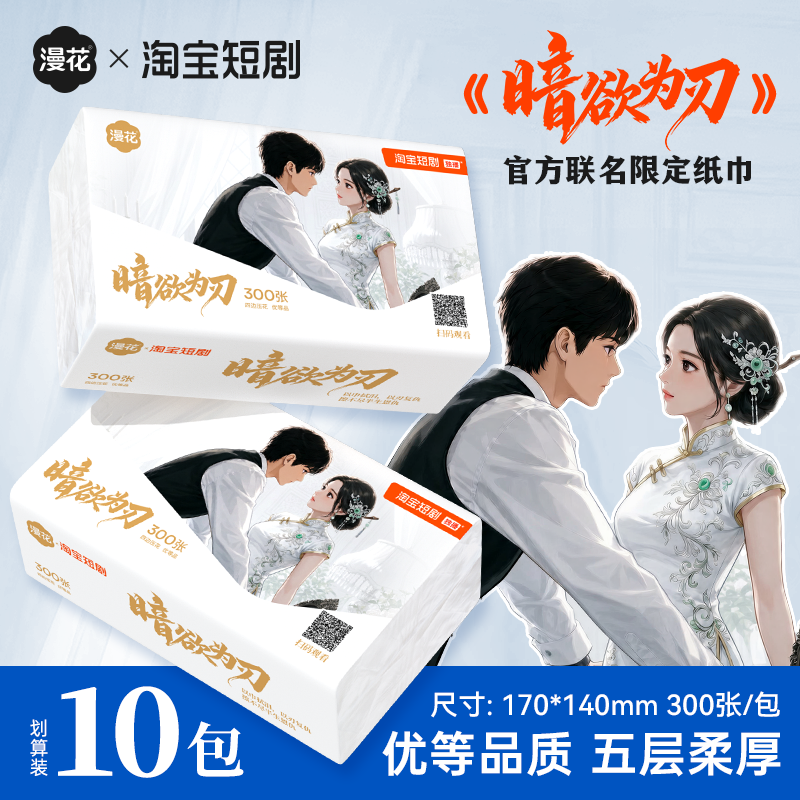 【漫花x暗欲为刃联名】抽纸纸巾面巾纸 9.9元/10包