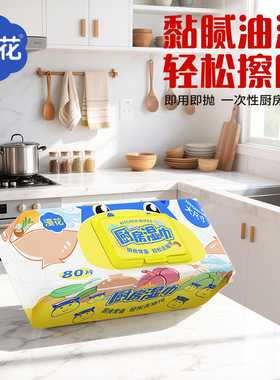 漫花厨房湿巾去油去污家用抹布抽取式清洁巾擦油纸去油污湿纸巾YZ