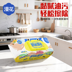 【漫花】大尺寸厨房湿巾80抽