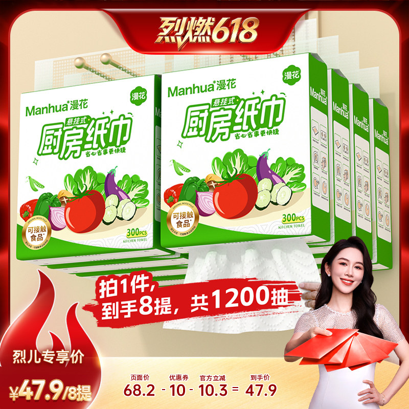 【烈燃618】漫花8大提食品级厨房悬挂式纸巾