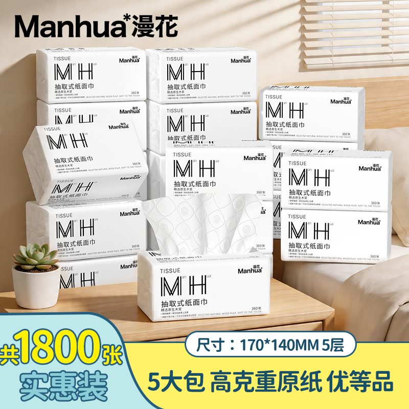 【漫花】5包抽纸5层加厚*360张