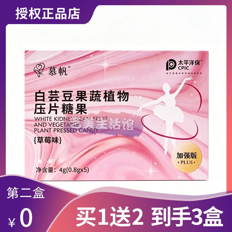 慕帆白芸豆植物果蔬压片糖果新品加强版草莓味糖果