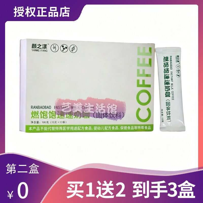 颜之漾燃饱饱速速奶咖固体饮料燃旨咖啡加强版颜之漾糖果微商同款