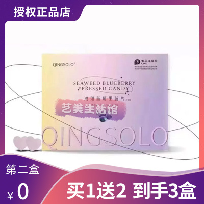 QINGSOLO幕芯海藻蓝莓片幕芯芯肌饮胶原蛋白素颜饮正品糖果