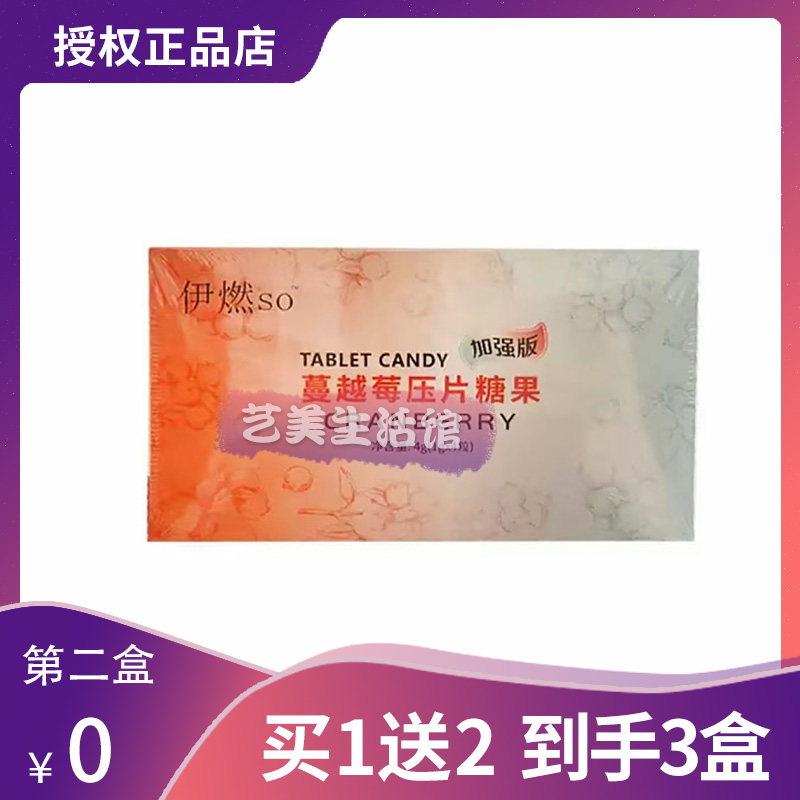 伊燃SO蔓越莓压片糖果加强版