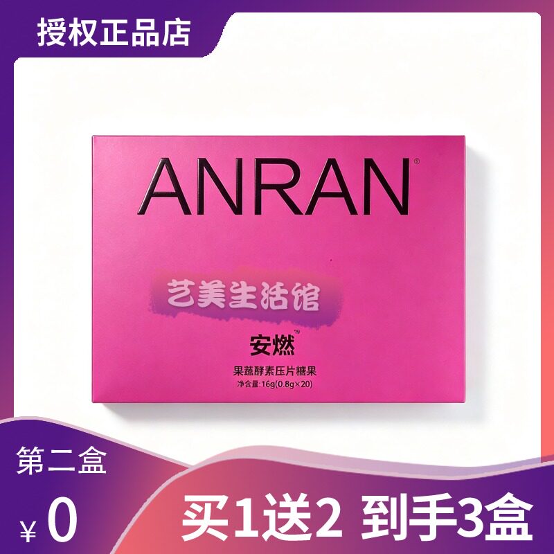 ANRAN安燃果蔬酵素压片糖果