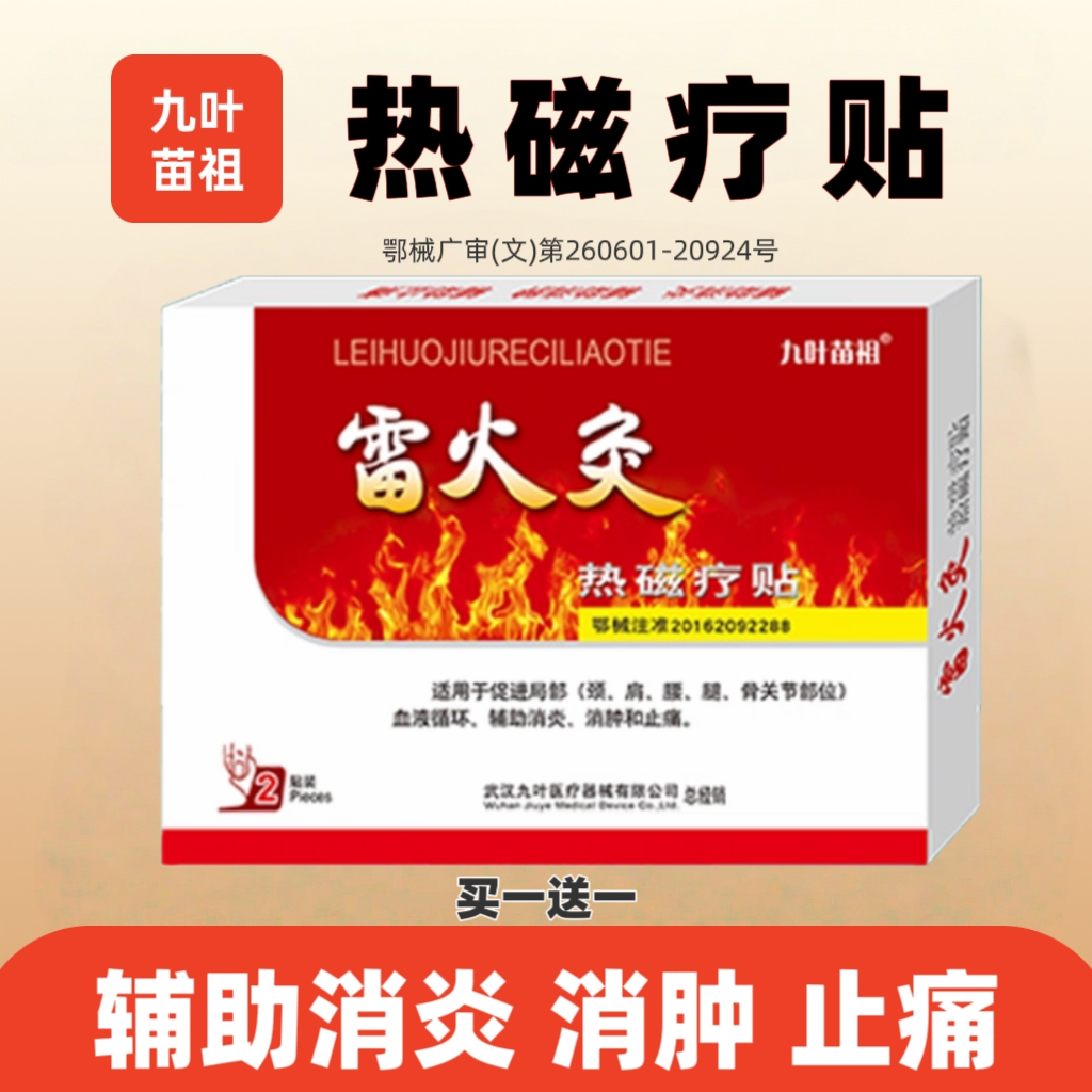 九叶苗祖雷火灸热磁疗贴膏贴促进颈肩腰腿关节血液循环消肿止痛