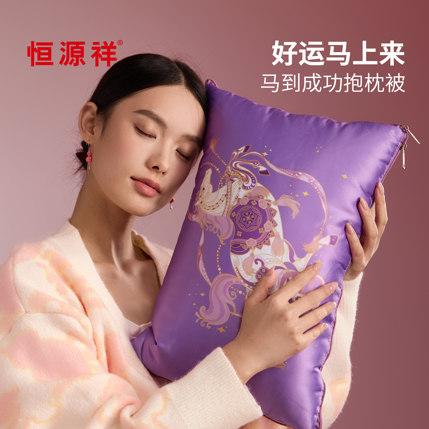 恒源祥马到成功抱枕被