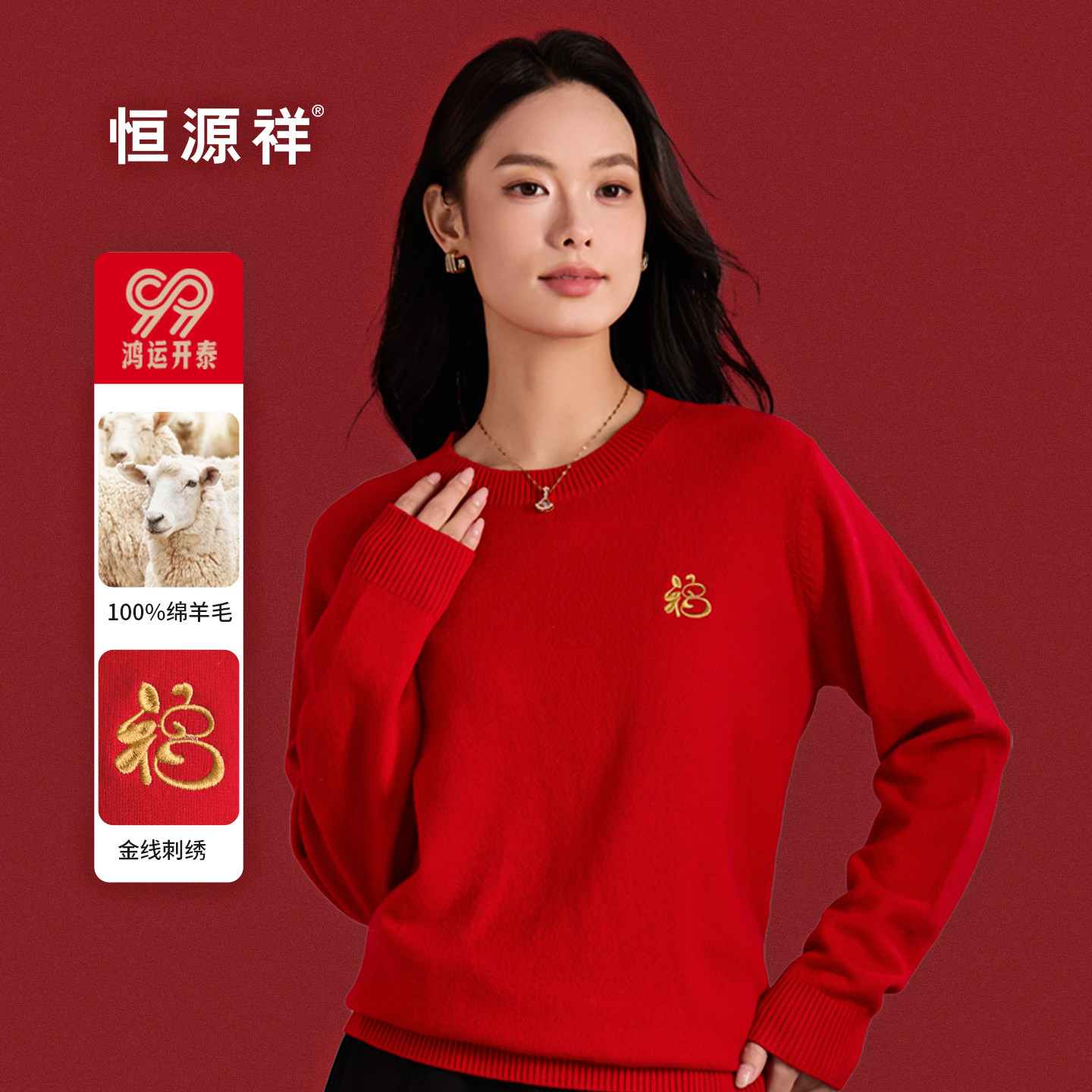 恒源祥100%绵羊毛本命年红色羊毛衫女2025新款过年拜年毛衣送礼