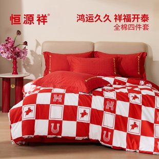 恒源祥鸿运全棉四件套床上用品纯棉新款 新婚乔迁马年本命年送礼