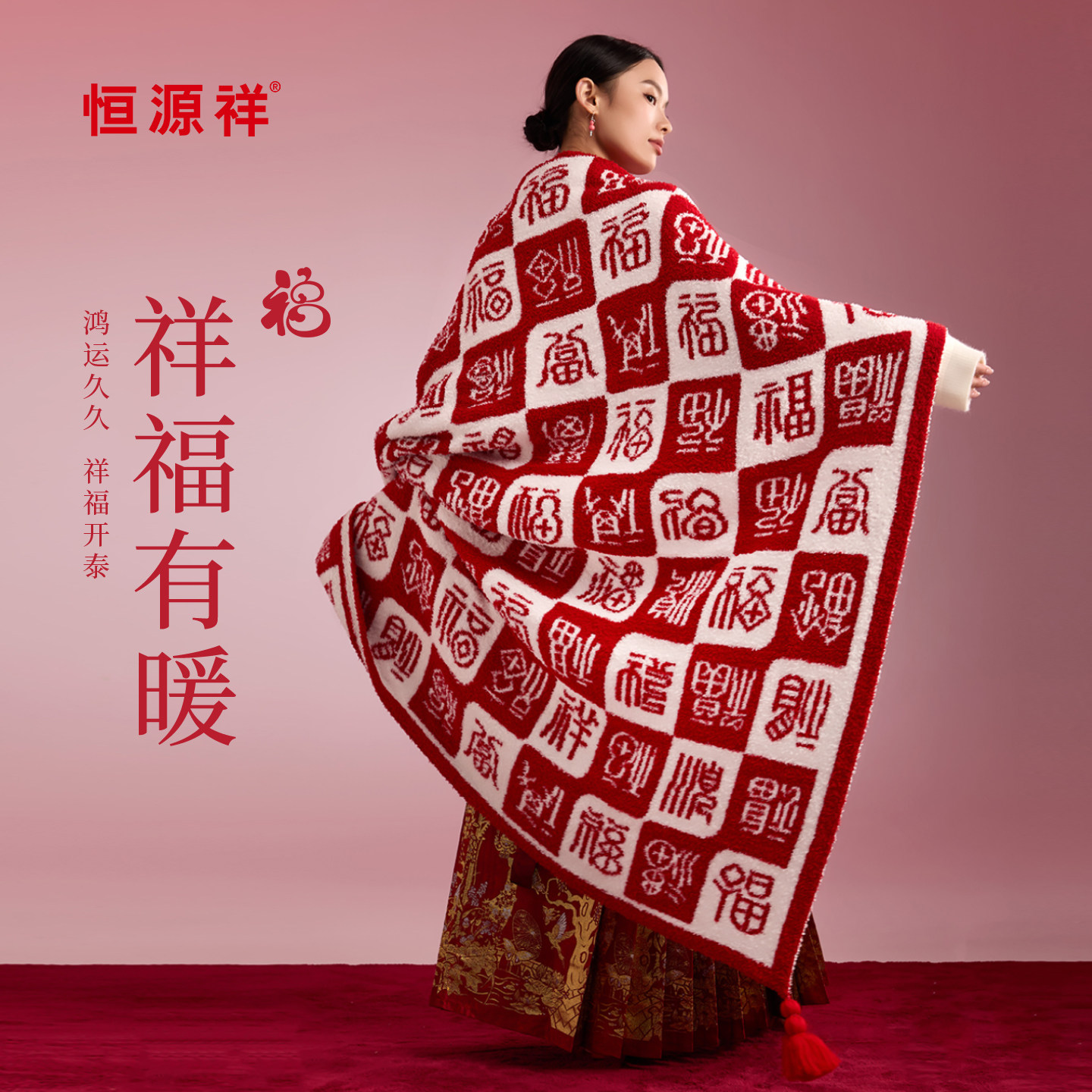 恒源祥百福毯乔迁大寿送长辈礼物