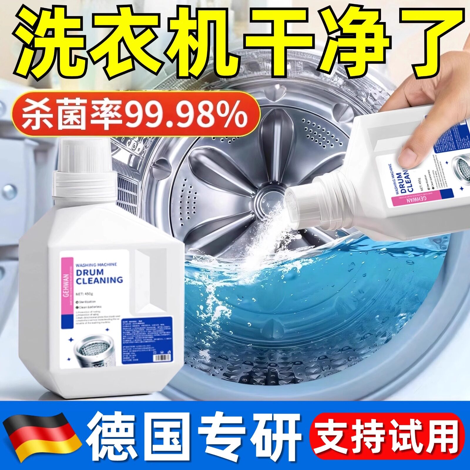 【全新升级款】德国洗衣机清洗剂~十年污垢一泡净！穿衣更安心！