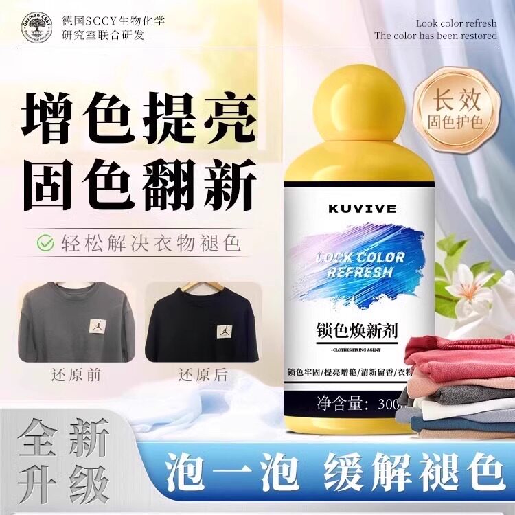 持久固色!衣物固色增艳剂防串染掉色锁色焕新翻新提亮不褪色泛白
