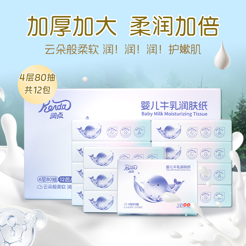 润点婴儿牛乳润肤纸宝宝专用抽纸云柔巾乳霜纸4层80抽12包