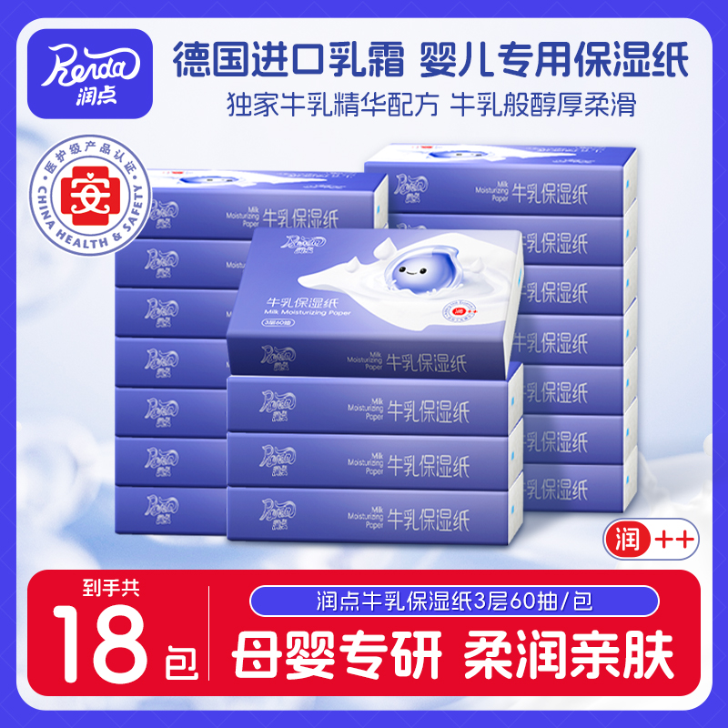 润点婴儿牛乳润肤纸60抽18包