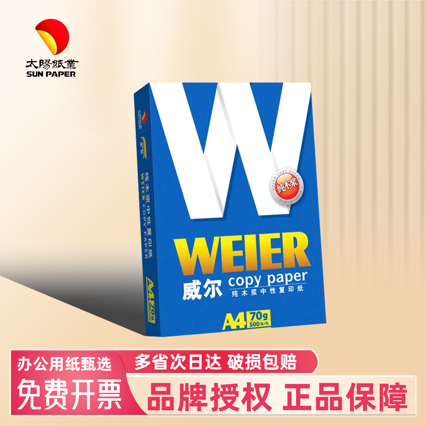 威尔70gA4复印纸草稿纸得力晨光