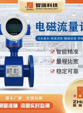 智瑞科技电磁流量计带HART485通讯厂家直销