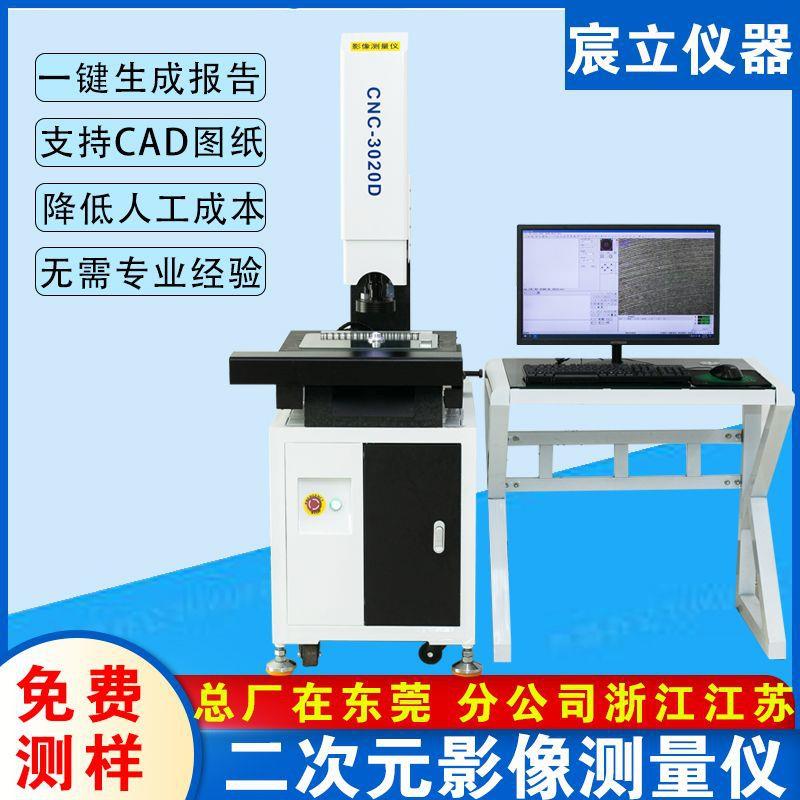 广东3020全自动二次元测量仪塑料模具尺寸2.5次元光学检测设备